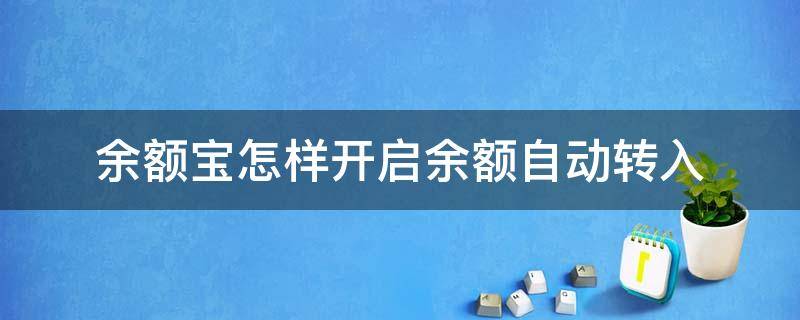 余额宝怎样开启余额自动转入（余额宝