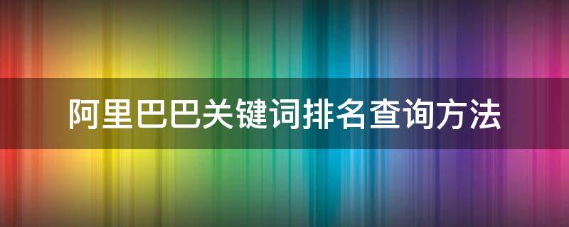 阿里巴巴关键词排名查询方法（阿里巴