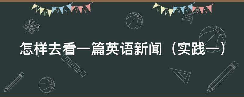 怎样去看一篇英语新闻（如何看英文新