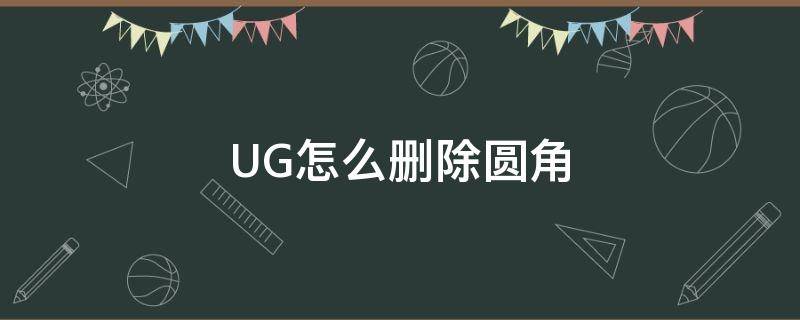 UG怎么删除圆角（ug删除圆角失败）