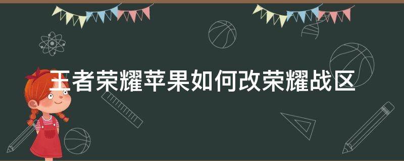 王者荣耀苹果如何改荣耀战区 王者