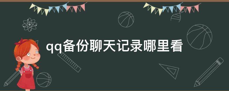 qq备份聊天记录哪里看 qq备份聊天