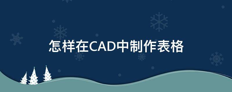 怎样在CAD中制作表格 怎样在cad中