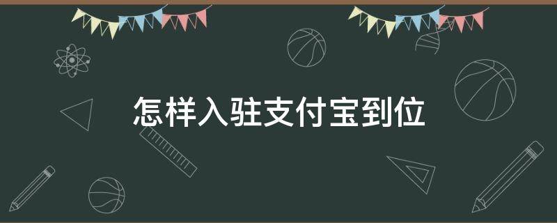 怎样入驻支付宝到位（怎样入驻支付宝