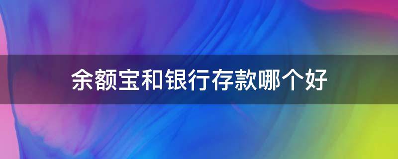 余额宝和银行存款哪个好 余额宝和