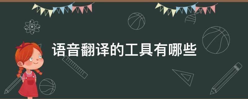 语音翻译的工具有哪些 语音翻译的