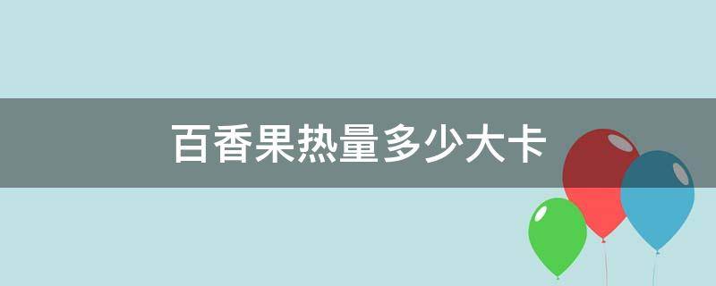 百香果热量多少大卡 百香果的热量