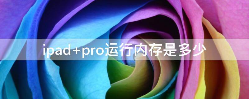 ipad pro运行内存是多少