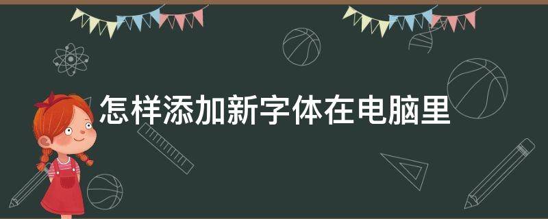 怎样添加新字体在电脑里（怎样添加新