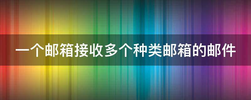 一个邮箱接收多个种类邮箱的邮件 