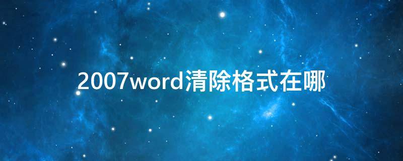 2007word清除格式在哪 2007word怎