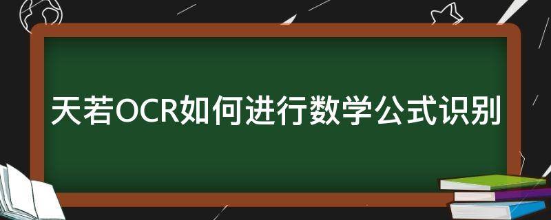 天若OCR如何进行数学公式识别（天若o