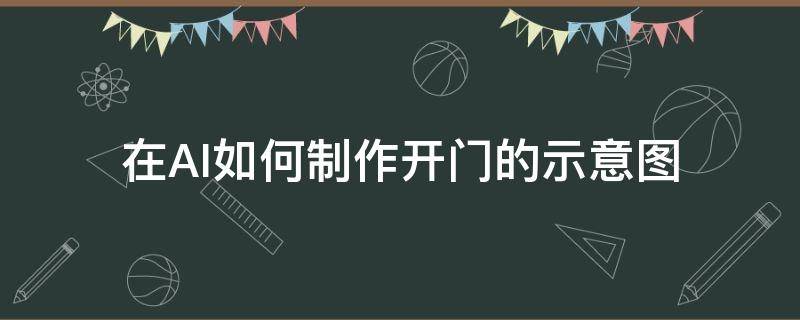 在AI如何制作开门的示意图 在ai如