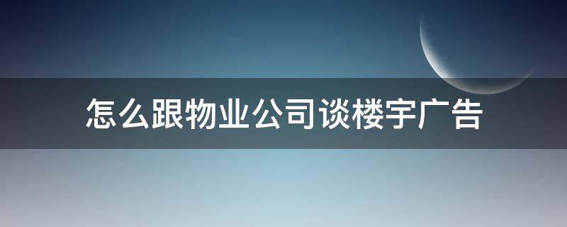 怎么跟物业公司谈楼宇广告 找物业