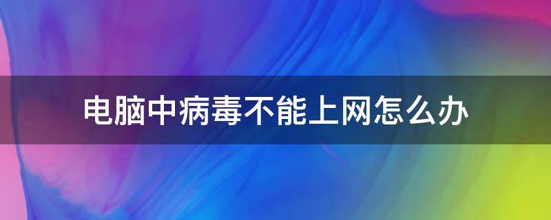 电脑中病毒不能上网怎么办（电脑中病