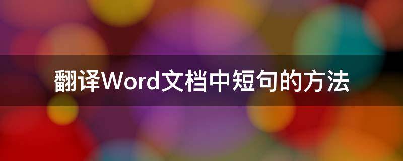 翻译Word文档中短句的方法 翻译wor