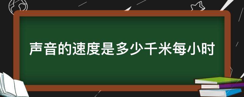 声音的速度是多少千米每小时 声音