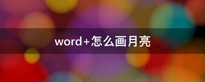 word 怎么画月亮