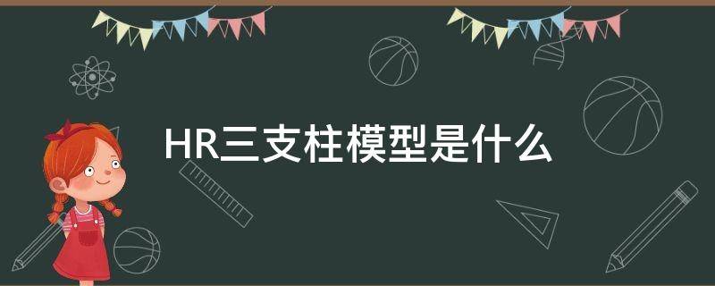 HR三支柱模型是什么 hr三支柱模式