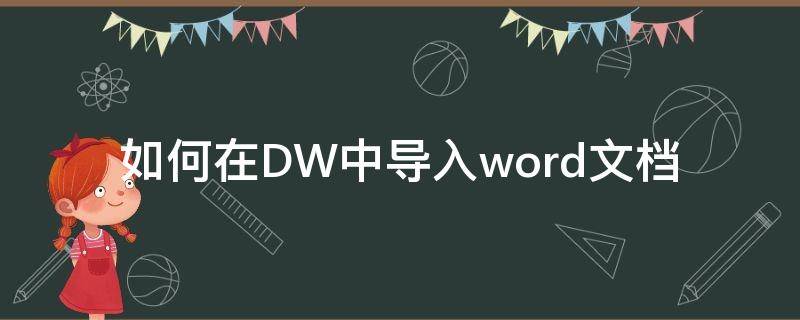 如何在DW中导入word文档 dw怎么导