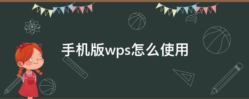 手机版wps怎么使用（手机版wps怎么使