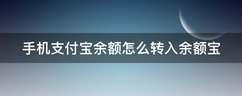 手机支付宝余额怎么转入余额宝 手