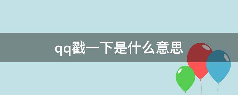 qq戳一下是什么意思（qq里面戳了戳你