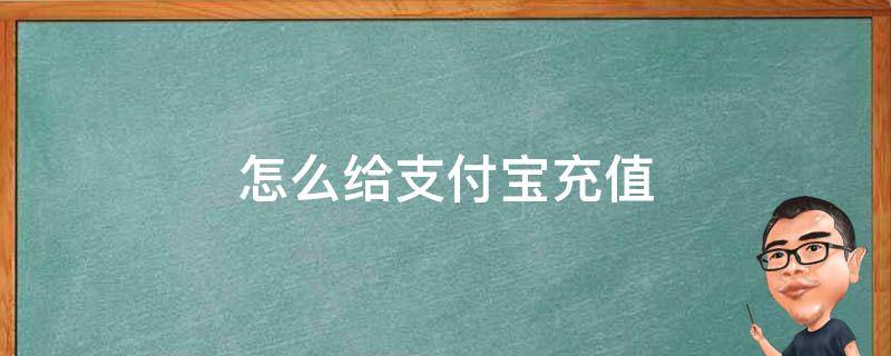 怎么给支付宝充值 小天才电话手表