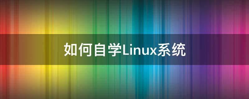 如何自学Linux系统 linux操作系统