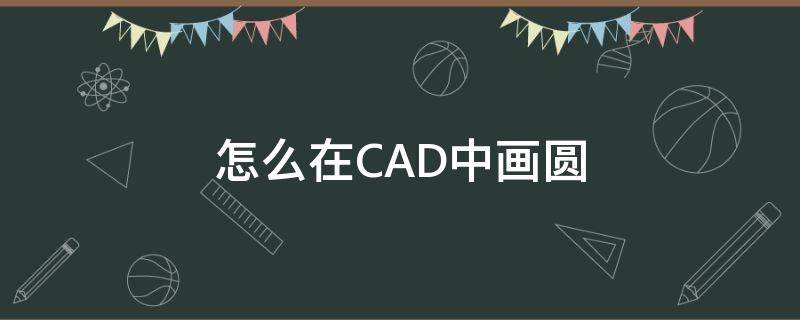 怎么在CAD中画圆（怎么在cad中画圆弧