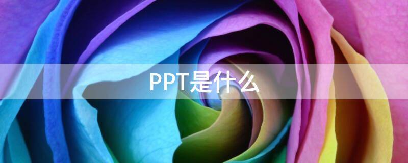 PPT是什么（电脑PPT是什么软件）