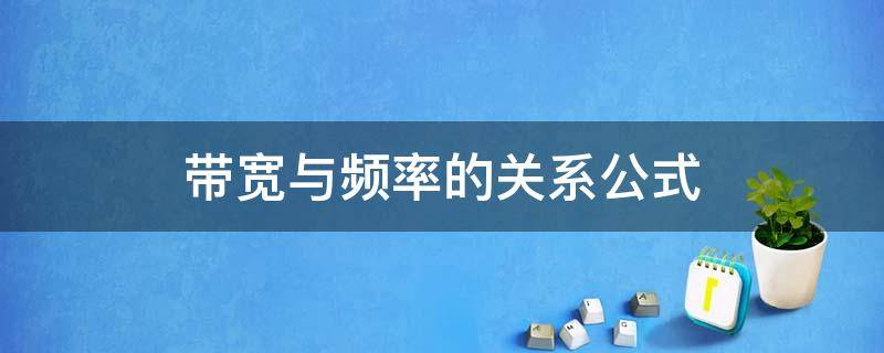 带宽与频率的关系公式（带宽和频率的