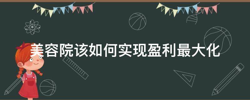 美容院该如何实现盈利最大化 美容