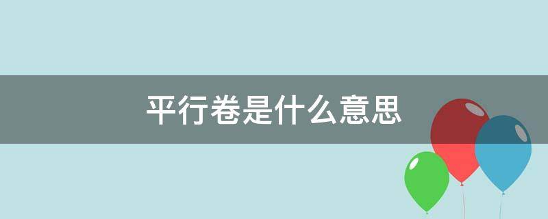 平行卷是什么意思 平行卷方式