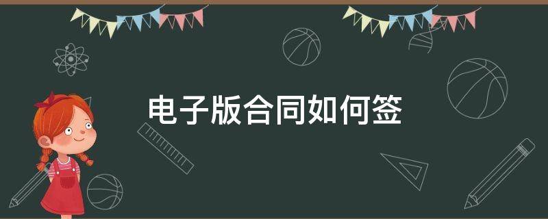 电子版合同如何签 电子版合同如何