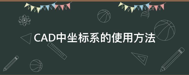 CAD中坐标系的使用方法 cad2016坐