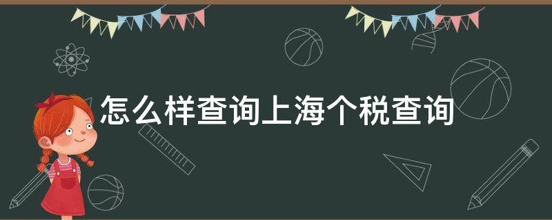 怎么样查询上海个税查询 上海如何