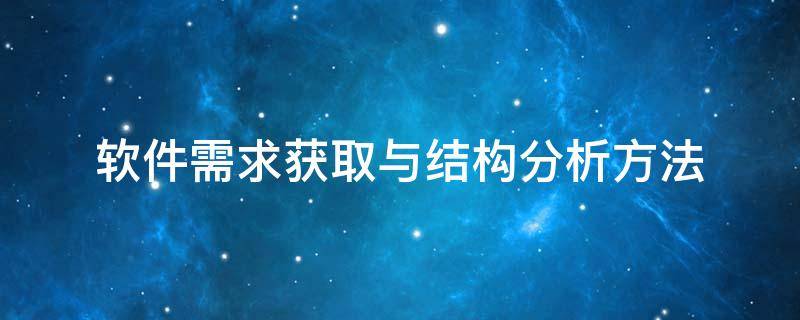 软件需求获取与结构分析方法（软件需