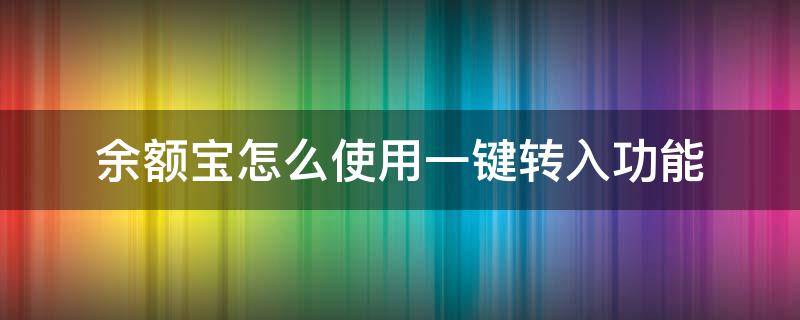 余额宝怎么使用一键转入功能（余额宝