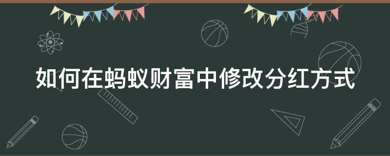 如何在蚂蚁财富中修改分红方式（蚂蚁