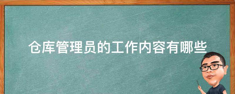 仓库管理员的工作内容有哪些（仓库管