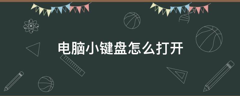 电脑小键盘怎么打开 笔记本电脑小