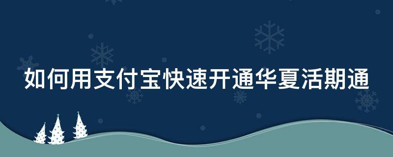 如何用支付宝快速开通华夏活期通 