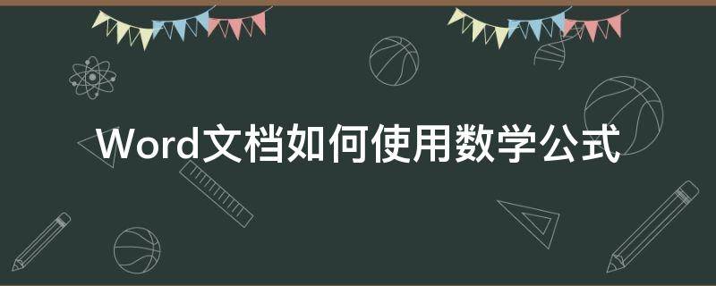 Word文档如何使用数学公式（word中的