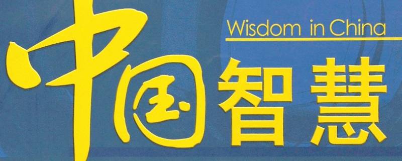 中国智慧有哪些例子 中国智慧和中