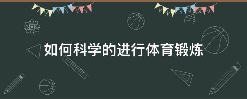 如何科学的进行体育锻炼（应该如何科