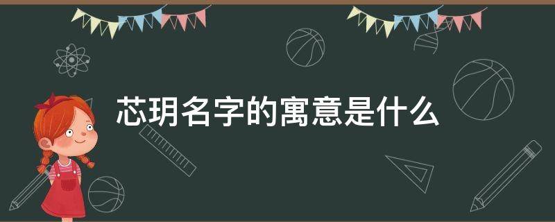 芯玥名字的寓意是什么 芯玥这个名