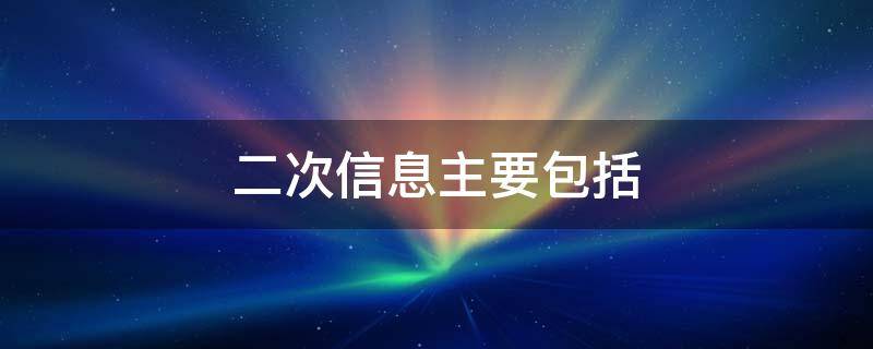 二次信息主要包括（二次信息主要包括