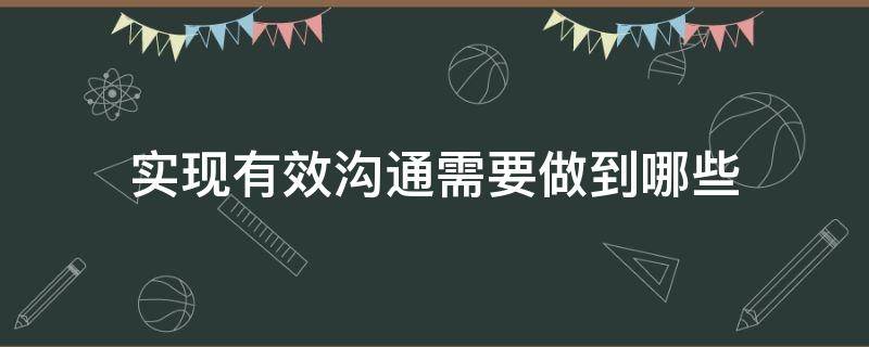 实现有效沟通需要做到哪些 实现有