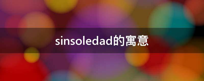 sinsoledad的寓意 sinsoledad象征